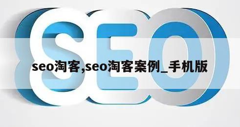 seo淘客,seo淘客案例_手机版