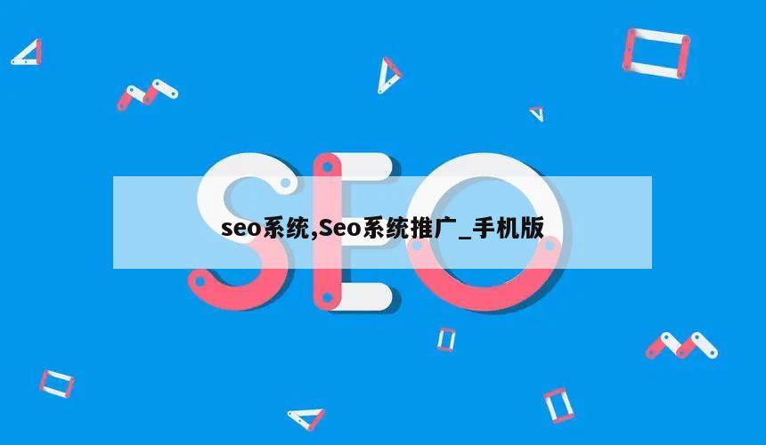 seo系统,Seo系统推广_手机版