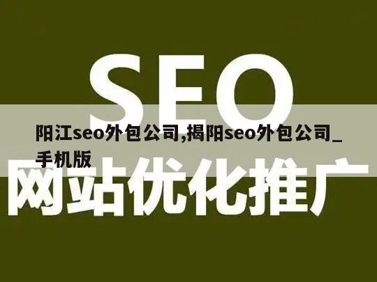 阳江seo外包公司,揭阳seo外包公司_手机版