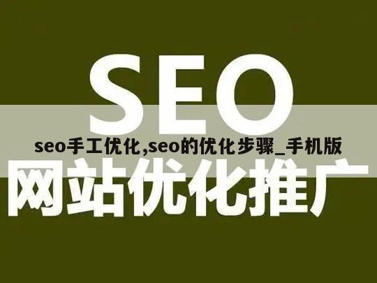 seo手工优化,seo的优化步骤_手机版