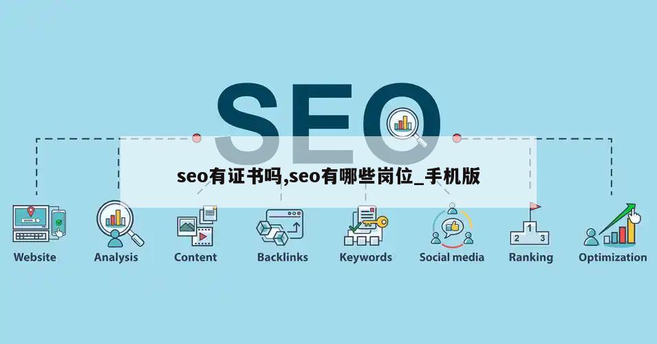 seo有证书吗,seo有哪些岗位_手机版