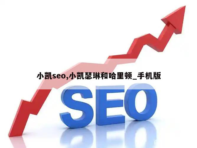 小凯seo,小凯瑟琳和哈里顿_手机版