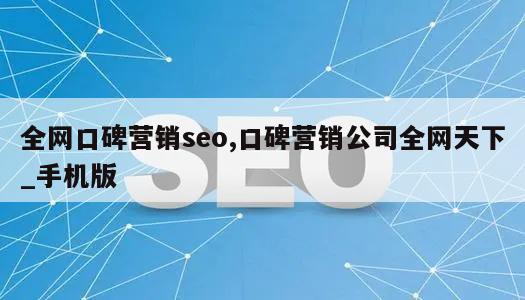 全网口碑营销seo,口碑营销公司全网天下_手机版