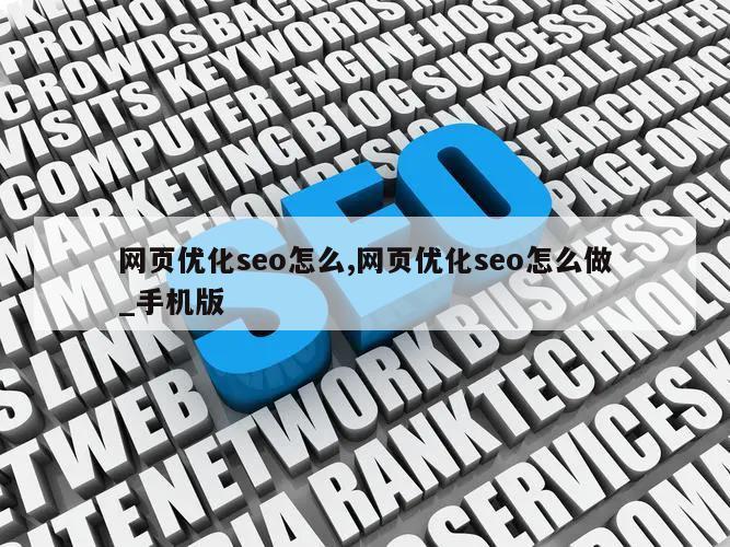 网页优化seo怎么,网页优化seo怎么做_手机版