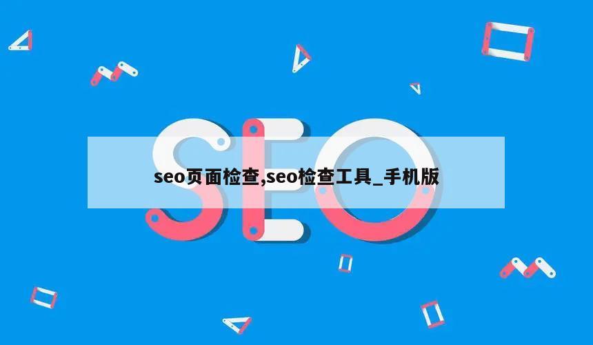 seo页面检查