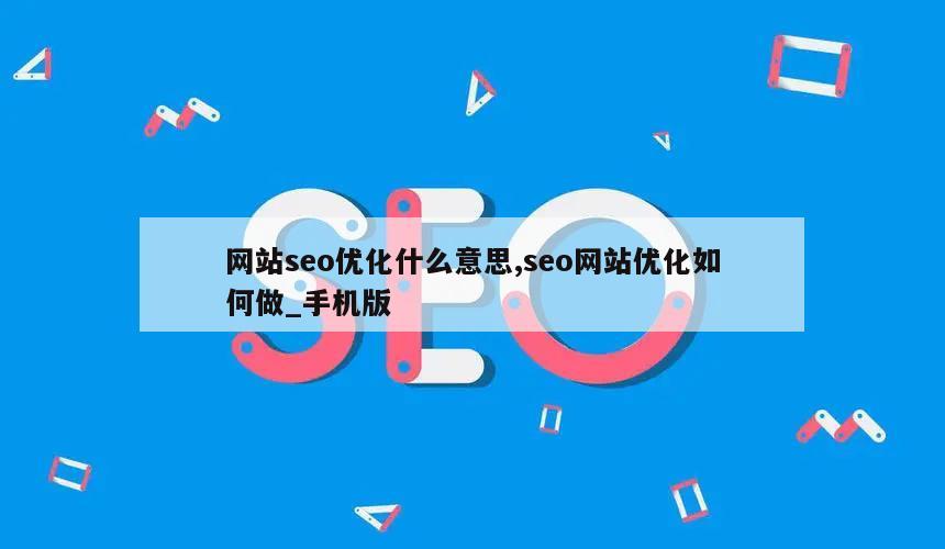 网站seo优化什么意思,seo网站优化如何做_手机版