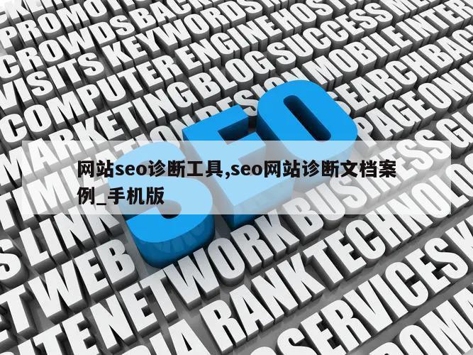 网站seo诊断工具,seo网站诊断文档案例_手机版