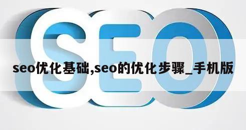 seo优化基础