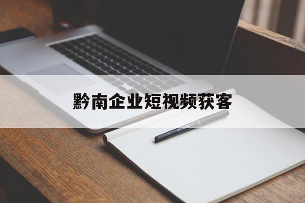 黔南企业短视频获客的简单介绍